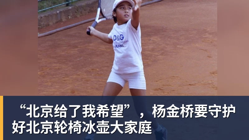 九游体育“北京给了我希望”，杨金桥要守护好北京轮椅冰壶大家庭