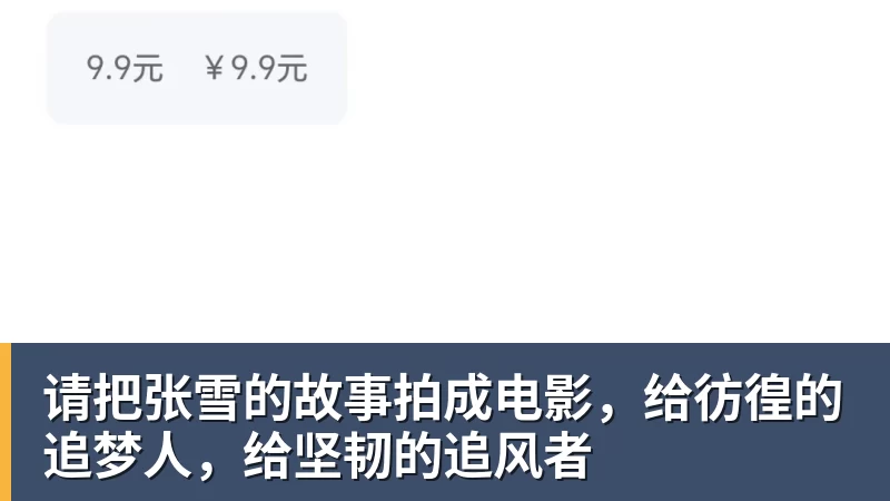 九游体育请把张雪的故事拍成电影，给彷徨的追梦人，给坚韧的追风者