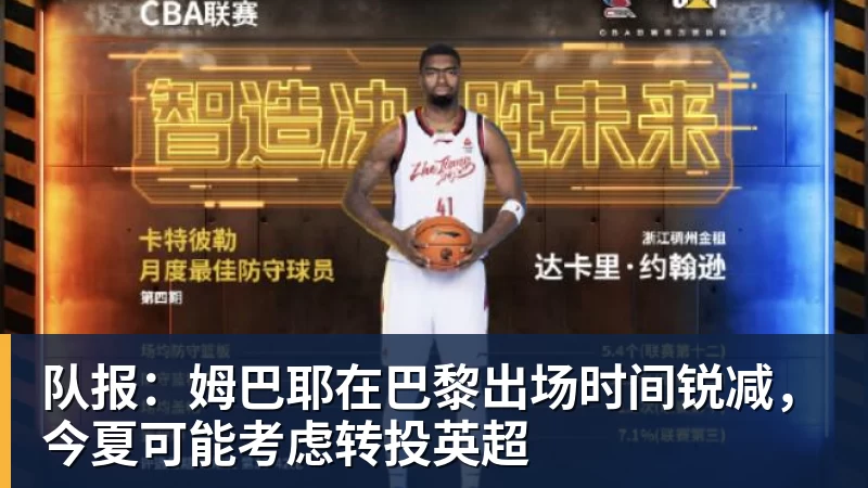 九游体育队报：姆巴耶在巴黎出场时间锐减，今夏可能考虑转投英超