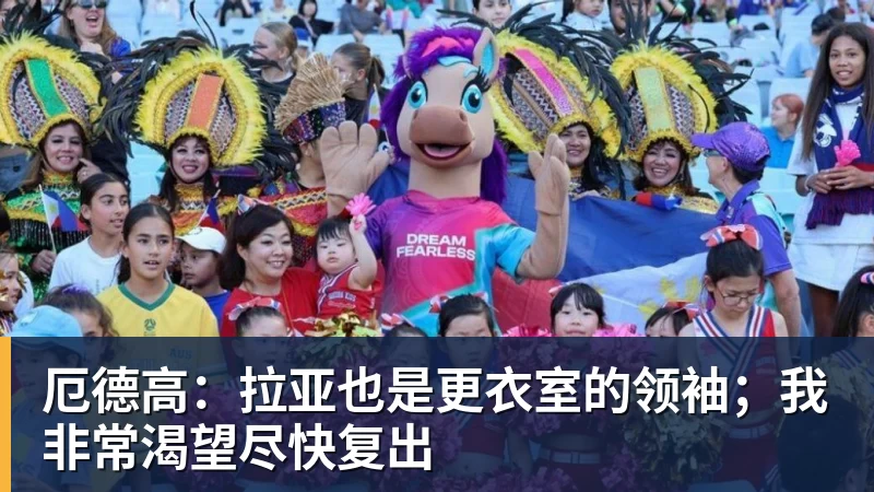 九游体育厄德高：拉亚也是更衣室的领袖；我非常渴望尽快复出