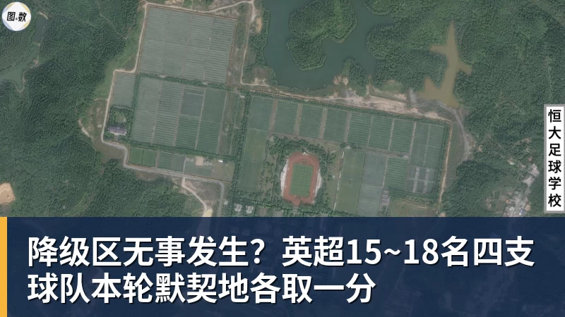 九游体育降级区无事发生？英超15~18名四支球队本轮默契地各取一分