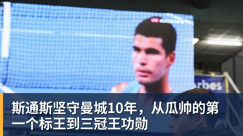九游体育斯通斯坚守曼城10年，从瓜帅的第一个标王到三冠王功勋