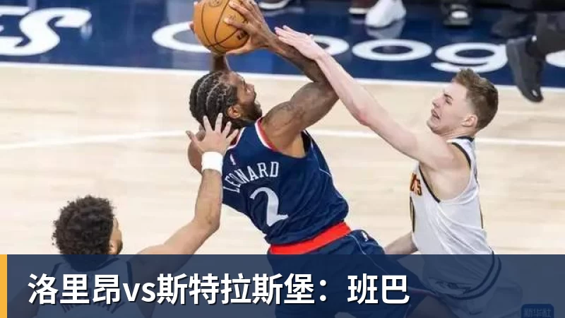 九游体育洛里昂vs斯特拉斯堡：班巴