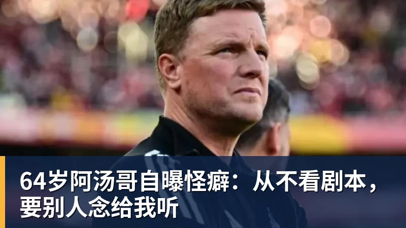 九游体育64岁阿汤哥自曝怪癖：从不看剧本，要别人念给我听
