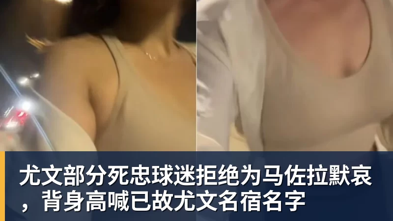 九游体育尤文部分死忠球迷拒绝为马佐拉默哀，背身高喊已故尤文名宿名字