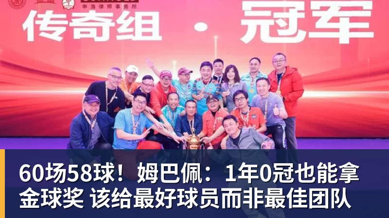 九游体育60场58球！姆巴佩：1年0冠也能拿金球奖 该给最好球员而非最佳团队