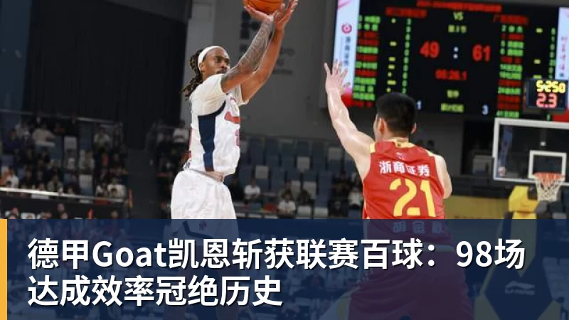 九游体育德甲Goat凯恩斩获联赛百球：98场达成效率冠绝历史