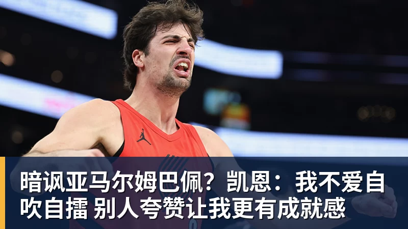 九游体育暗讽亚马尔姆巴佩？凯恩：我不爱自吹自擂 别人夸赞让我更有成就感