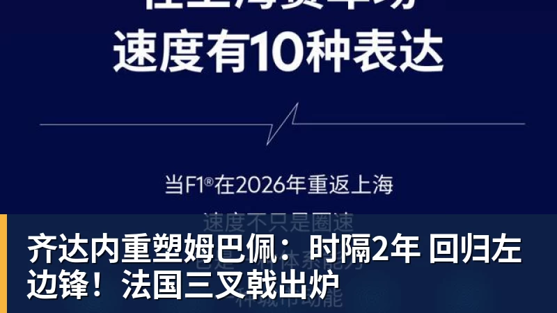九游体育齐达内重塑姆巴佩：时隔2年 回归左边锋！法国三叉戟出炉