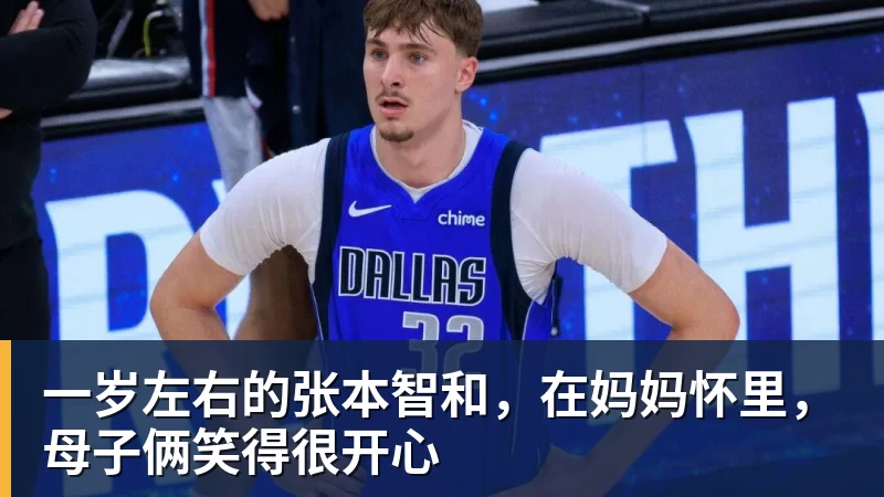 九游体育一岁左右的张本智和，在妈妈怀里，母子俩笑得很开心