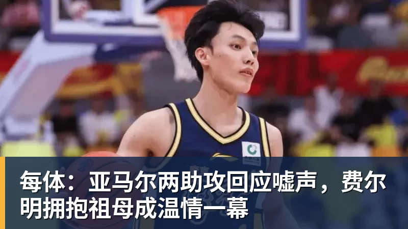 九游体育每体：亚马尔两助攻回应嘘声，费尔明拥抱祖母成温情一幕