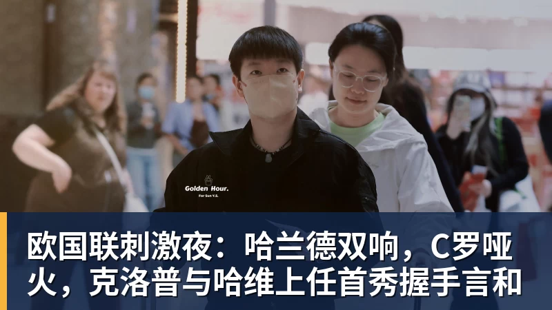 九游体育欧国联刺激夜：哈兰德双响，C罗哑火，克洛普与哈维上任首秀握手言和
