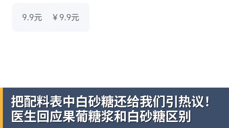 九游体育把配料表中白砂糖还给我们引热议！医生回应果葡糖浆和白砂糖区别