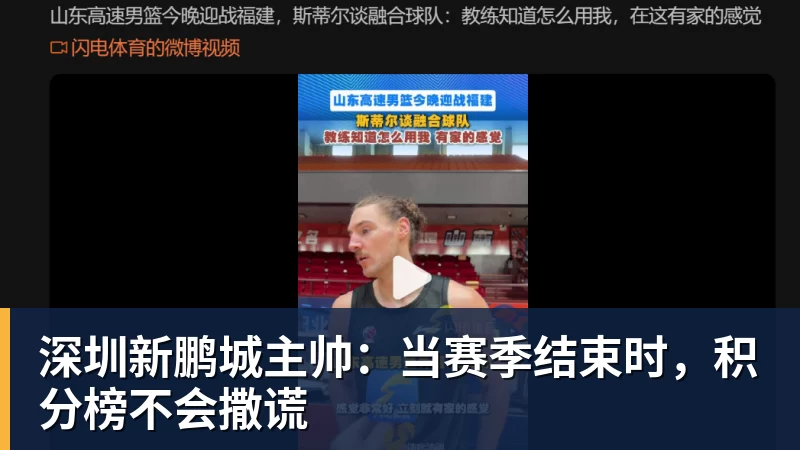九游体育深圳新鹏城主帅：当赛季结束时，积分榜不会撒谎