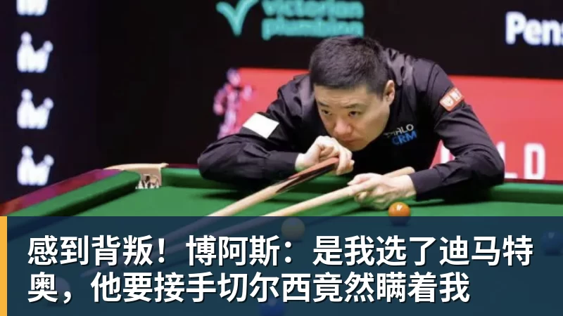九游体育感到背叛！博阿斯：是我选了迪马特奥，他要接手切尔西竟然瞒着我