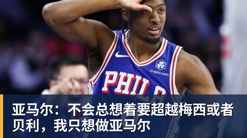 九游体育亚马尔：不会总想着要超越梅西或者贝利，我只想做亚马尔