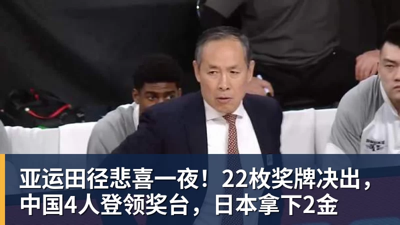 九游体育亚运田径悲喜一夜！22枚奖牌决出，中国4人登领奖台，日本拿下2金