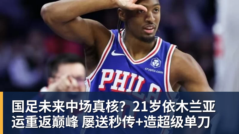九游体育国足未来中场真核？21岁依木兰亚运重返巅峰 屡送秒传+造超级单刀