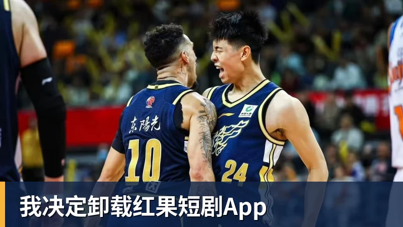 九游体育我决定卸载红果短剧App