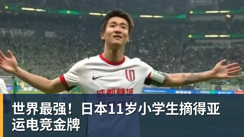 九游体育世界最强！日本11岁小学生摘得亚运电竞金牌
