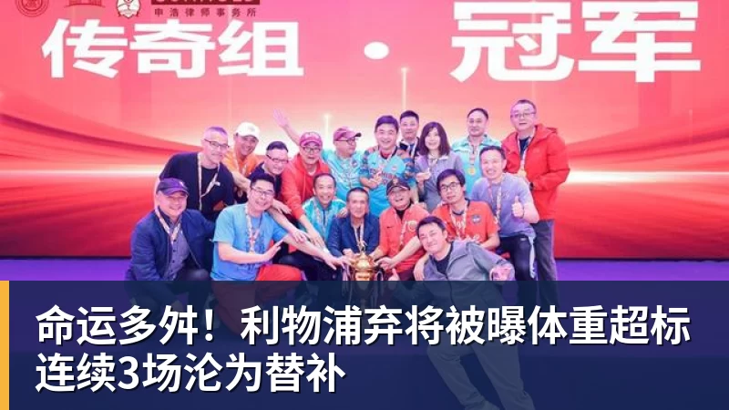 九游体育命运多舛！利物浦弃将被曝体重超标连续3场沦为替补