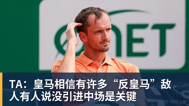 九游体育TA：皇马相信有许多“反皇马”敌人有人说没引进中场是关键