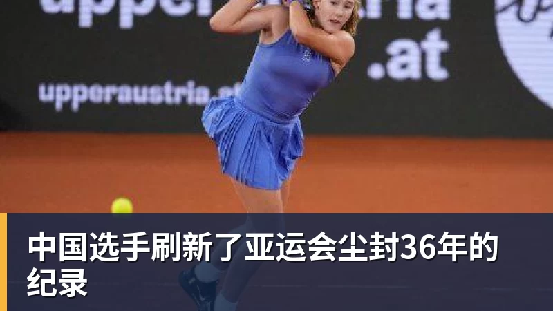 九游体育中国选手刷新了亚运会尘封36年的纪录