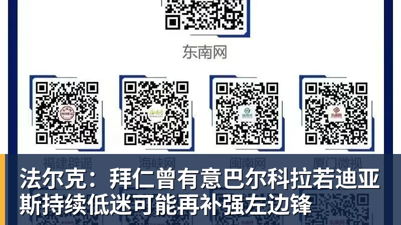 九游体育法尔克：拜仁曾有意巴尔科拉若迪亚斯持续低迷可能再补强左边锋