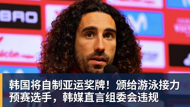 九游体育韩国将自制亚运奖牌！颁给游泳接力预赛选手，韩媒直言组委会违规
