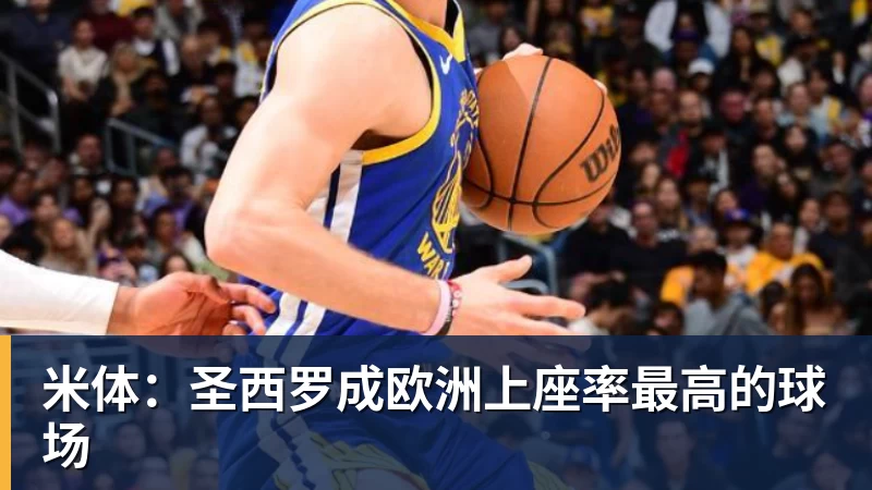 九游体育米体：圣西罗成欧洲上座率最高的球场