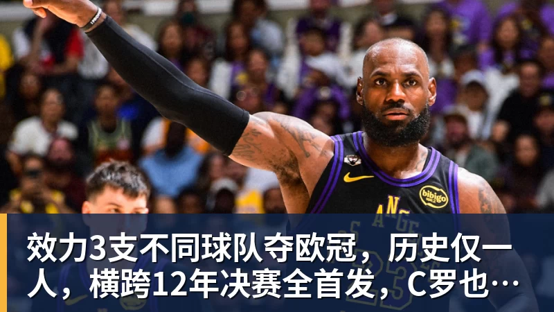 九游体育效力3支不同球队夺欧冠，历史仅一人，横跨12年决赛全首发，C罗也不行