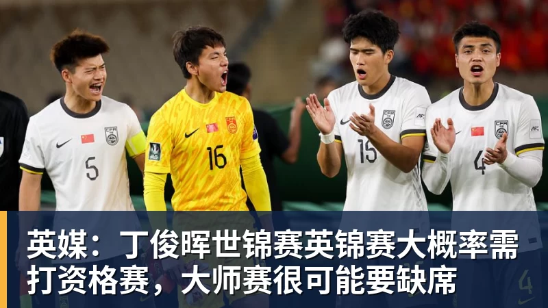 九游体育英媒：丁俊晖世锦赛英锦赛大概率需打资格赛，大师赛很可能要缺席