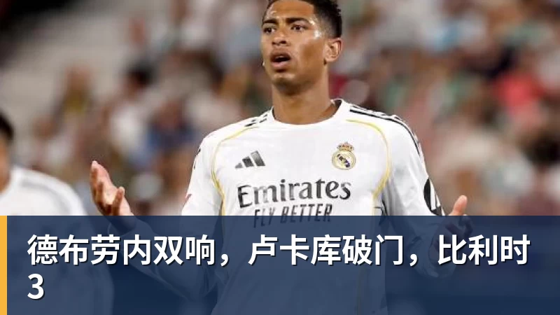 九游体育德布劳内双响，卢卡库破门，比利时3