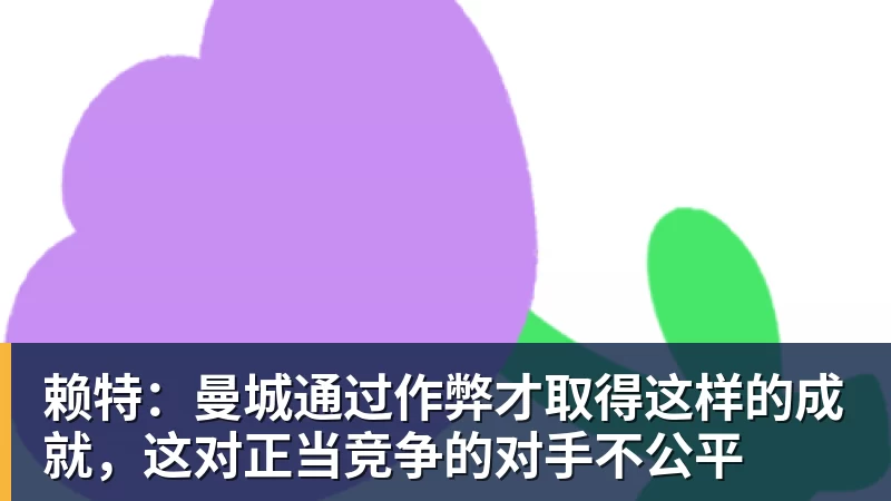 九游体育赖特：曼城通过作弊才取得这样的成就，这对正当竞争的对手不公平