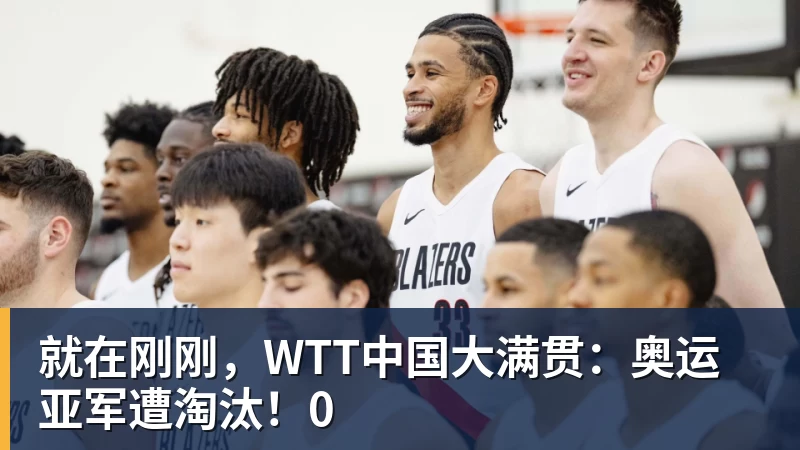 九游体育就在刚刚，WTT中国大满贯：奥运亚军遭淘汰！0