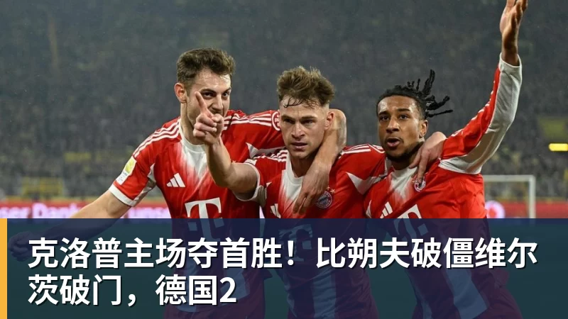 九游体育克洛普主场夺首胜！比朔夫破僵维尔茨破门，德国2