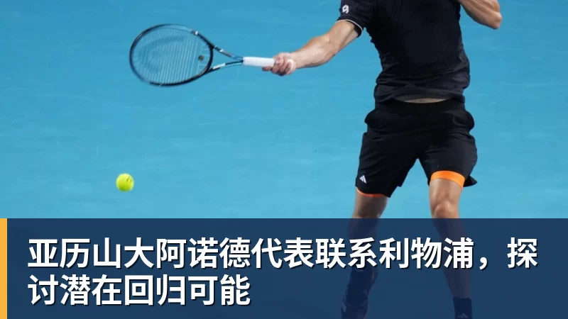 九游体育亚历山大阿诺德代表联系利物浦，探讨潜在回归可能