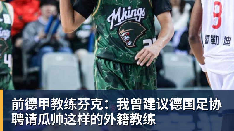 九游体育前德甲教练芬克：我曾建议德国足协聘请瓜帅这样的外籍教练