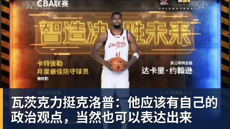 九游体育瓦茨克力挺克洛普：他应该有自己的政治观点，当然也可以表达出来
