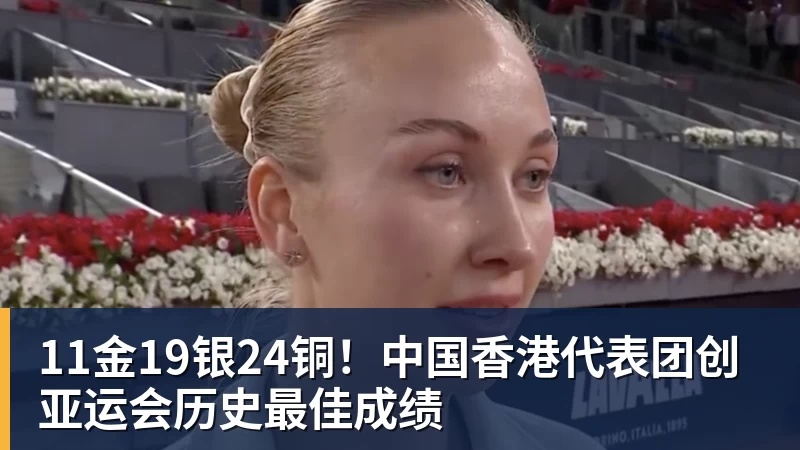 九游体育11金19银24铜！中国香港代表团创亚运会历史最佳成绩