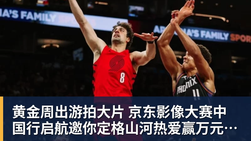 九游体育黄金周出游拍大片 京东影像大赛中国行启航邀你定格山河热爱赢万元创作金