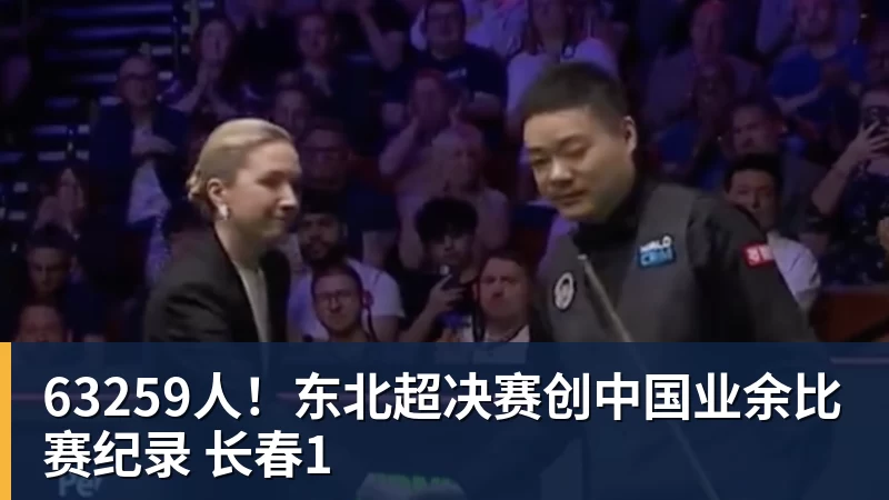 九游体育63259人！东北超决赛创中国业余比赛纪录 长春1