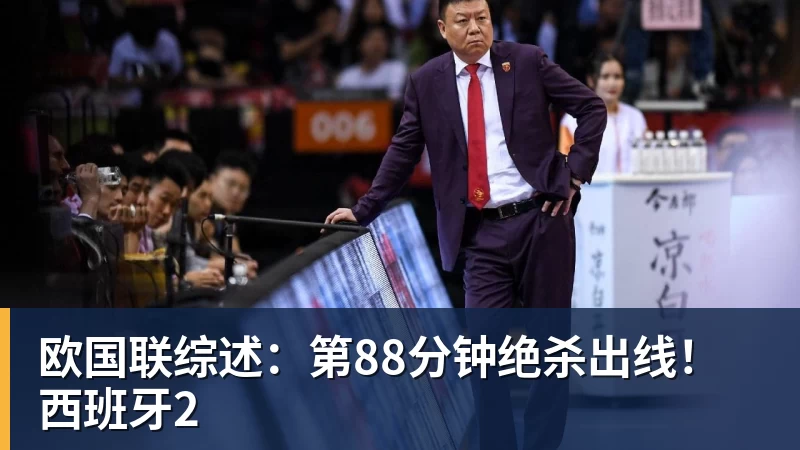 九游体育欧国联综述：第88分钟绝杀出线！西班牙2