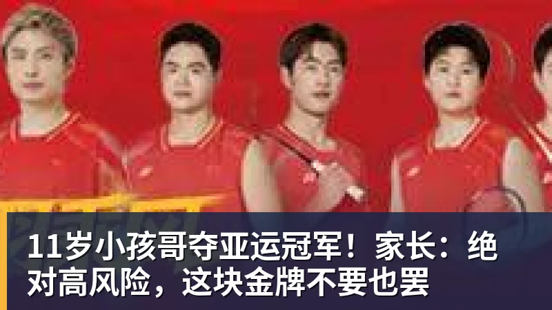 九游体育11岁小孩哥夺亚运冠军！家长：绝对高风险，这块金牌不要也罢