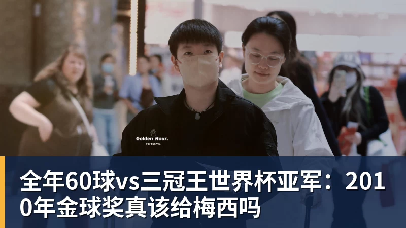 九游体育全年60球vs三冠王世界杯亚军：2010年金球奖真该给梅西吗
