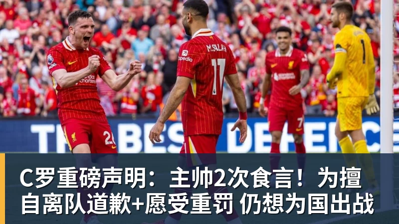 九游体育C罗重磅声明：主帅2次食言！为擅自离队道歉+愿受重罚 仍想为国出战
