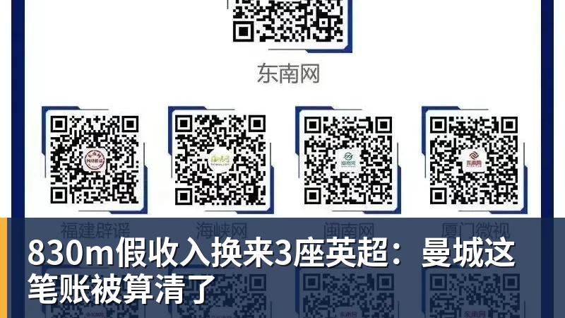 九游体育830m假收入换来3座英超：曼城这笔账被算清了