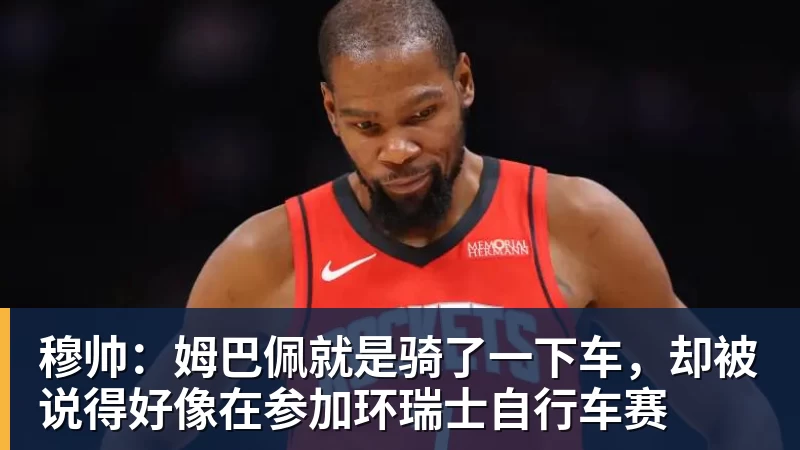 九游体育穆帅：姆巴佩就是骑了一下车，却被说得好像在参加环瑞士自行车赛