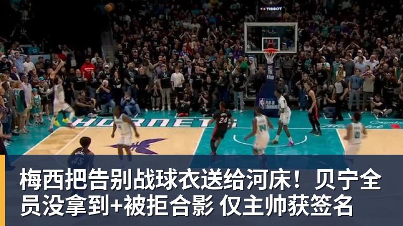 九游体育梅西把告别战球衣送给河床！贝宁全员没拿到+被拒合影 仅主帅获签名