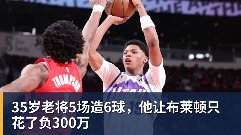 九游体育35岁老将5场造6球，他让布莱顿只花了负300万